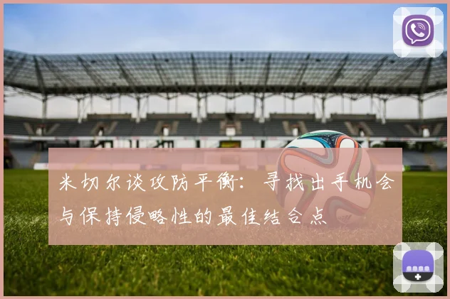 米切尔谈攻防平衡：寻找出手机会与保持侵略性的最佳结合点