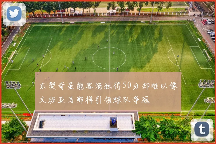 东契奇虽能客场独得50分却难以像文班亚马那样引领球队争冠