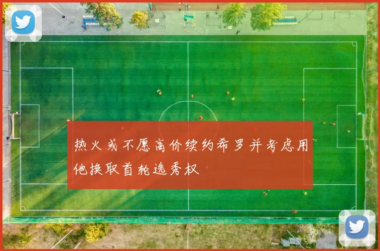 热火或不愿高价续约希罗并考虑用他换取首轮选秀权