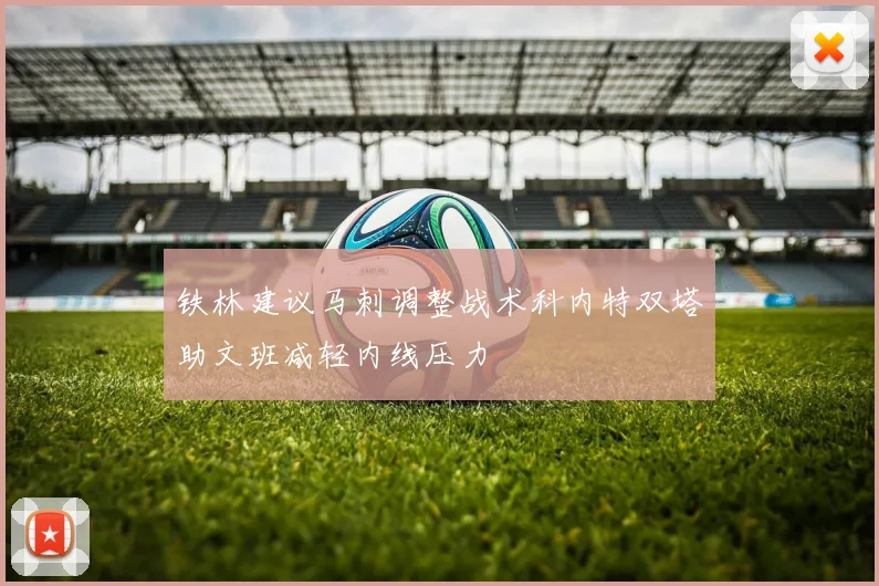 铁林建议马刺调整战术科内特双塔助文班减轻内线压力