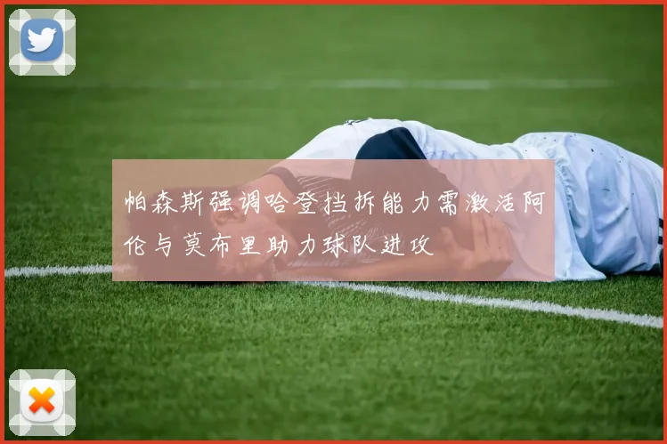 帕森斯强调哈登挡拆能力需激活阿伦与莫布里助力球队进攻