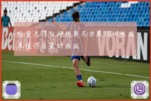 哈登总得分超越奥尼尔展现训练成果值得自豪的成就