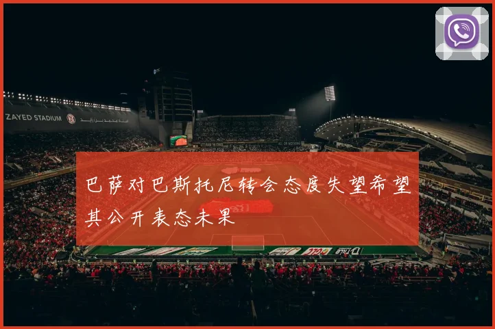 巴萨对巴斯托尼转会态度失望希望其公开表态未果