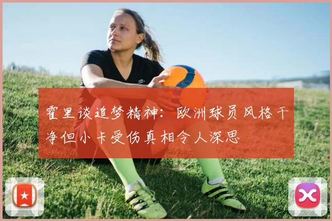 霍里谈追梦精神：欧洲球员风格干净但小卡受伤真相令人深思