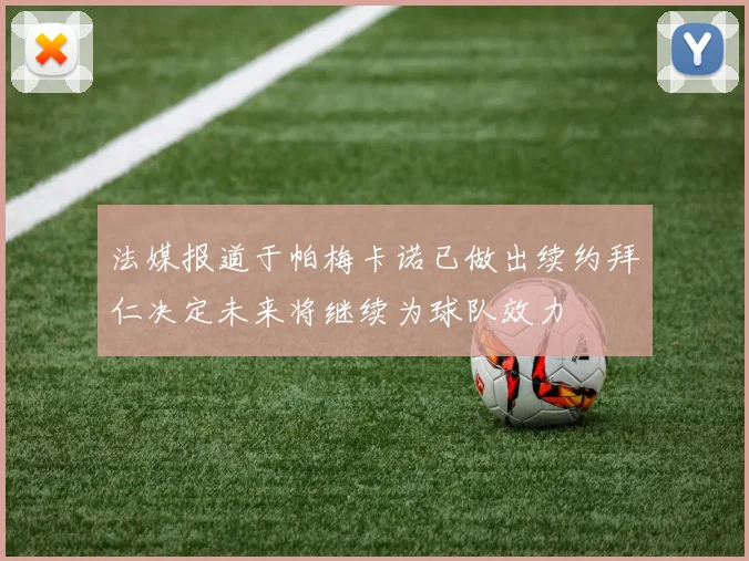 法媒报道于帕梅卡诺已做出续约拜仁决定未来将继续为球队效力
